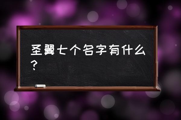 烈风天翼与烈风光翼关系 圣翼七个名字有什么？