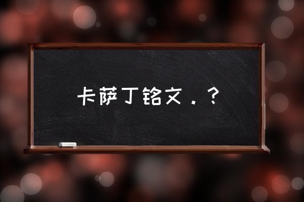 卡萨丁符文怎么点 卡萨丁铭文。？