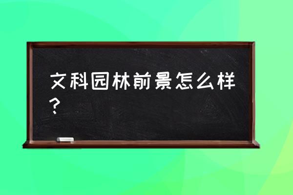 文科园林最新消息 文科园林前景怎么样？