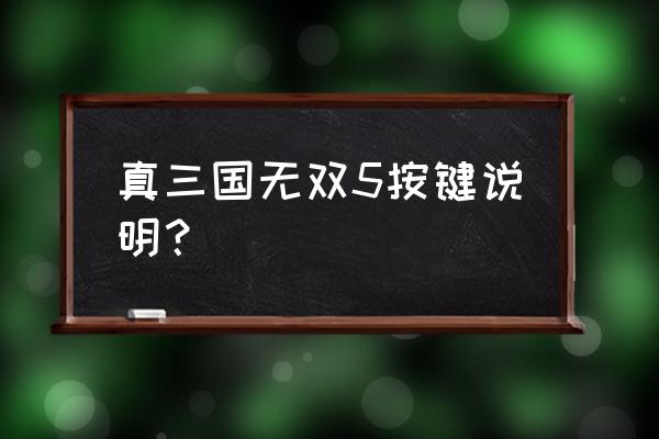 真三国无双5特别版按键 真三国无双5按键说明？