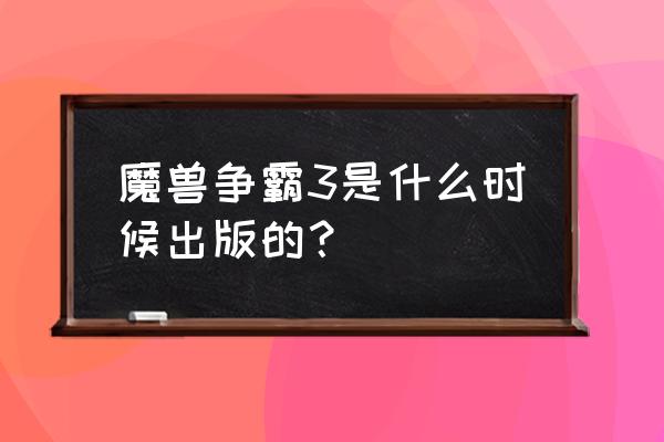 冰封王座3什么时候出的 魔兽争霸3是什么时候出版的？