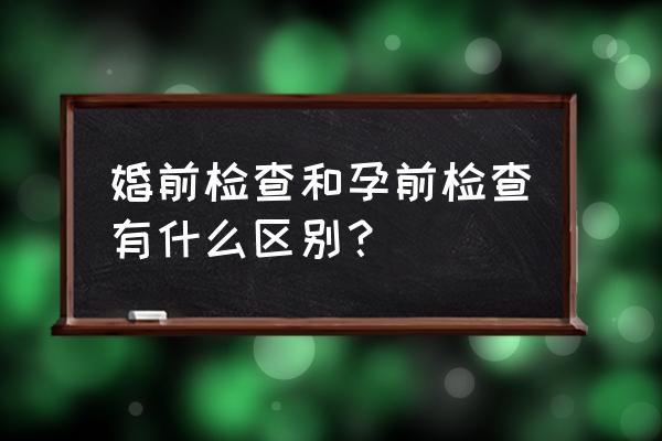 什么是孕前检查 婚前检查和孕前检查有什么区别？