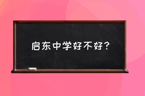 安阳县启东中学 启东中学好不好？