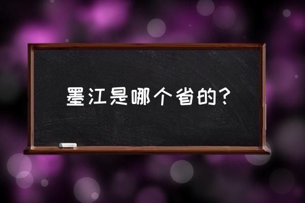 云南墨江县面积 墨江是哪个省的？