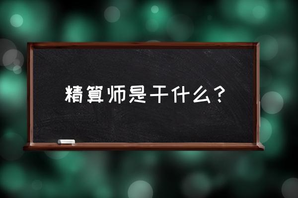 精算专业是干什么的 精算师是干什么？