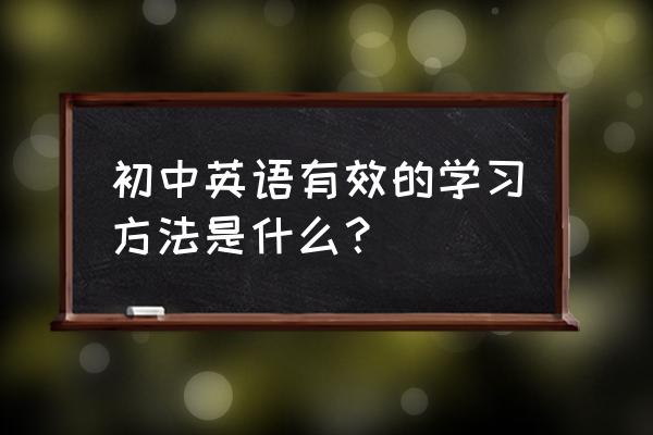 缺一不可acome全本免费 初中英语有效的学习方法是什么？