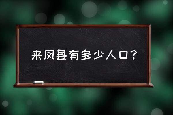 湖北来凤有多少人口 来凤县有多少人口？