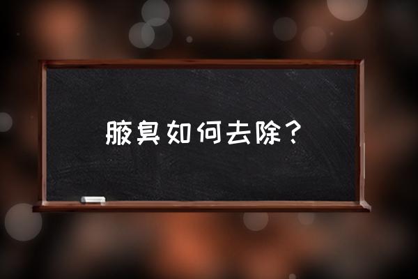 怎么去狐臭最有效的方法 腋臭如何去除？