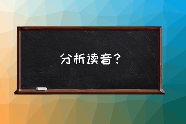 分析用英语怎么说 分析读音？