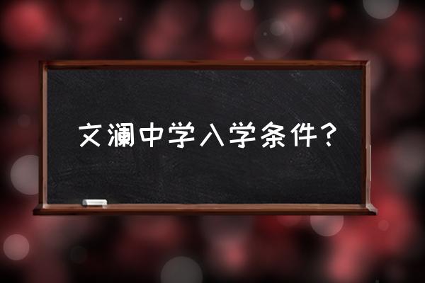 文澜中学2020招生 文澜中学入学条件？