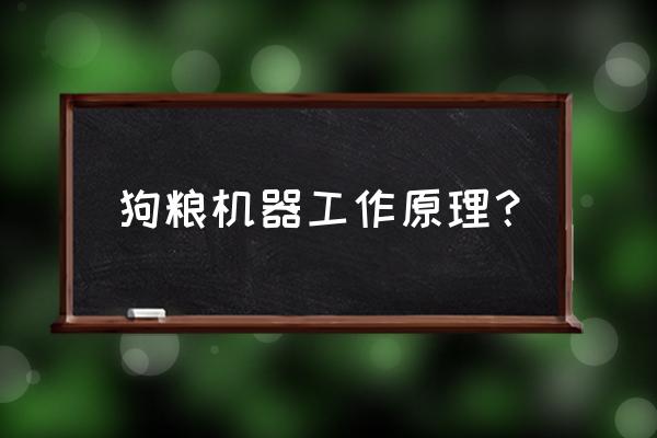 狗粮制作机器 狗粮机器工作原理？