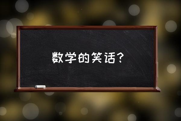 关于数学的小笑话 数学的笑话？