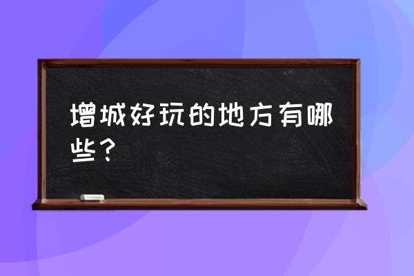 增城挂绿广场有什么好玩的 增城好玩的地方有哪些？