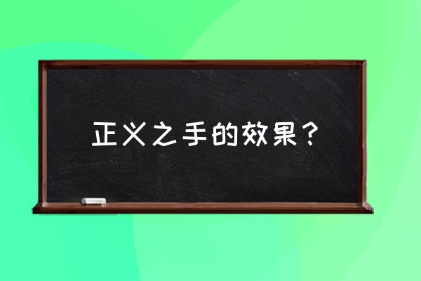 元素套牌和正义之手哪个好 正义之手的效果？