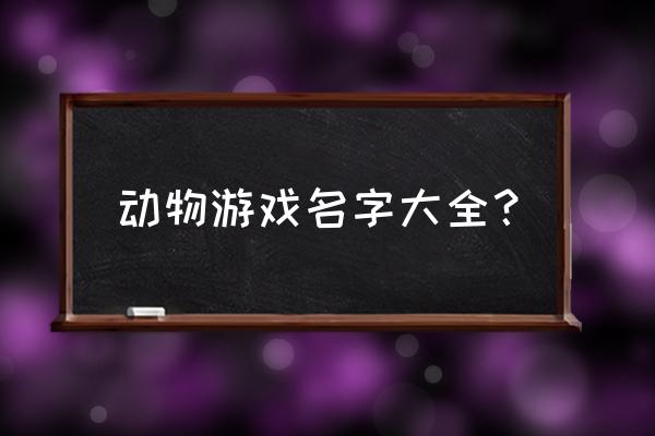 游戏里的宠物名字大全 动物游戏名字大全？