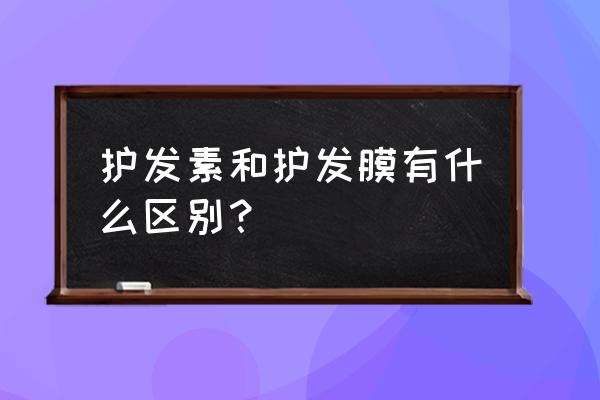 护发素和发膜的区别在哪 护发素和护发膜有什么区别？