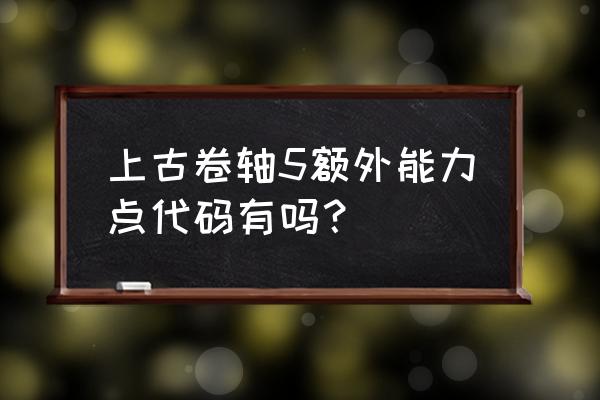 上古卷轴5额外技能点代码 上古卷轴5额外能力点代码有吗？