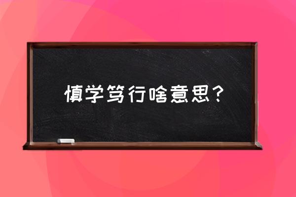 慎学笃行什么意思 慎学笃行啥意思？