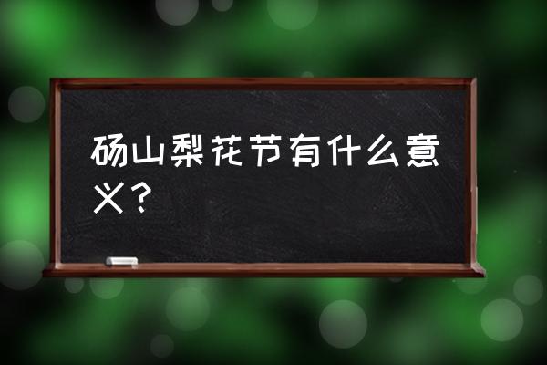 砀山梨花节地点在哪里 砀山梨花节有什么意义？