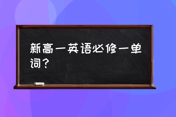 2020新高一英语必修一 新高一英语必修一单词？