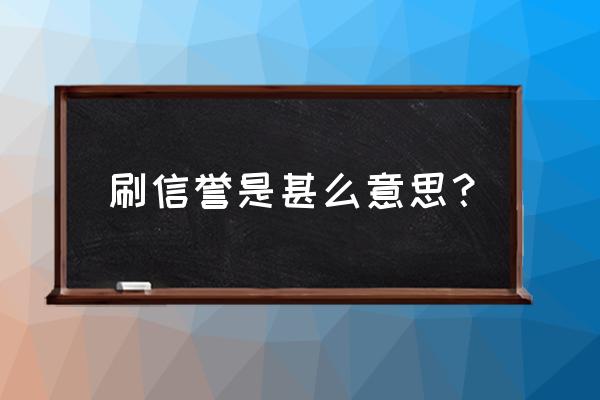 什么是刷信誉 刷信誉是甚么意思？