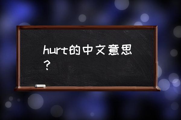 hurt的汉语是什么 hurt的中文意思？