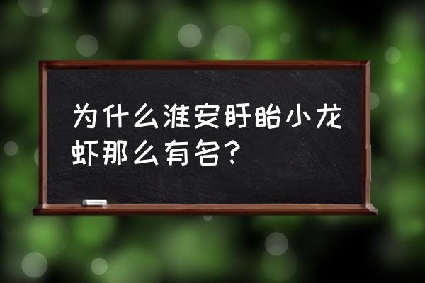 盱眙龙虾为什么这么出名 为什么淮安盱眙小龙虾那么有名？