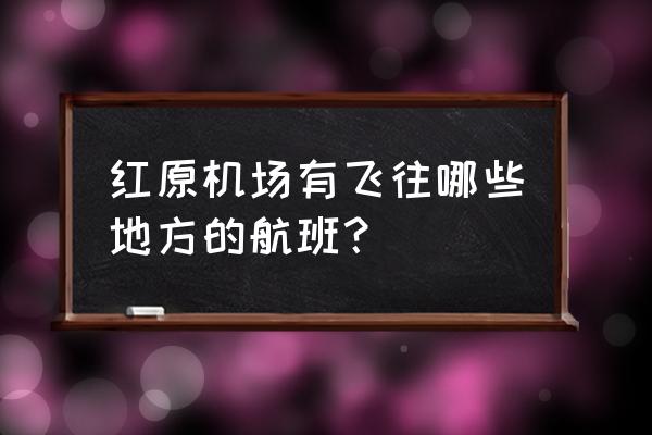 九黄机场航线 红原机场有飞往哪些地方的航班？