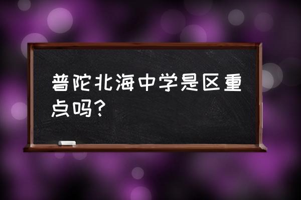 上海北海中学是重点吗 普陀北海中学是区重点吗？