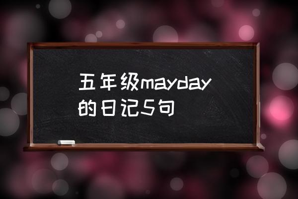 日记一天一篇五年级 五年级mayday的日记5句