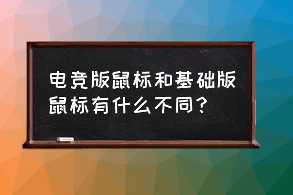 电竞鼠标和一般鼠标 电竞版鼠标和基础版鼠标有什么不同？