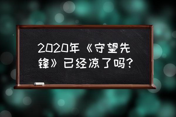 暴雪2020年打折安排 2020年《守望先锋》已经凉了吗？