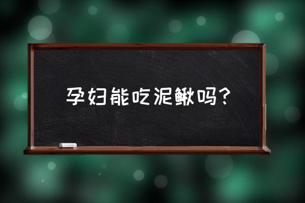 泥鳅的营养价值的禁忌 孕妇能吃泥鳅吗？