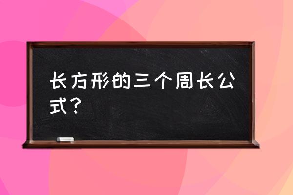 长方形的周长公式有哪三种 长方形的三个周长公式？