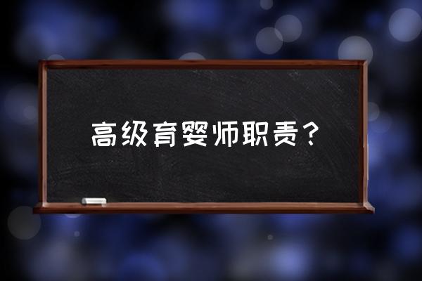 高级育婴师是干什么的 高级育婴师职责？