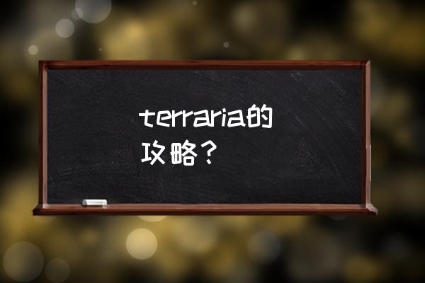 terraria前期攻略 terraria的攻略？