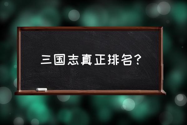 三国志系列排名 三国志真正排名？