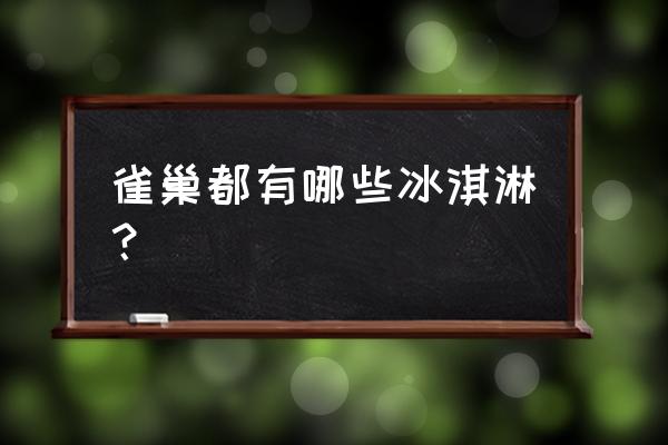 雀巢冰淇淋品种 雀巢都有哪些冰淇淋？