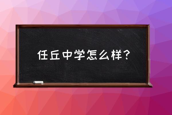 任丘一中北校区 任丘中学怎么样？