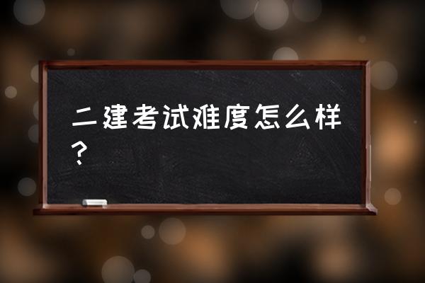 2020年二建实务真题 二建考试难度怎么样？