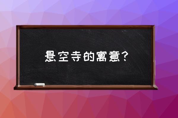 山西悬空寺介绍 悬空寺的寓意？