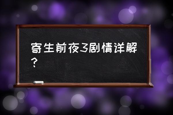 寄生前夜3衣服获得方法 寄生前夜3剧情详解？