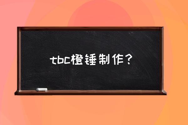 魔兽萨弗拉斯之眼 tbc橙锤制作？