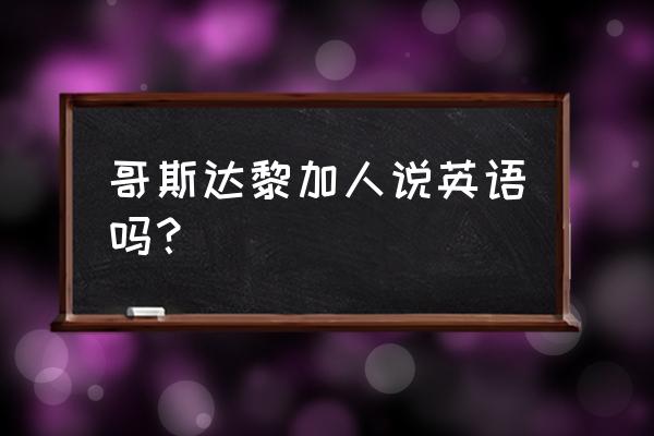 哥斯达黎加宗教 哥斯达黎加人说英语吗？