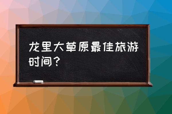 龙里大草原冬天好玩吗 龙里大草原最佳旅游时间？