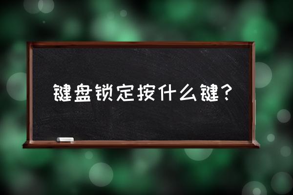 电脑键盘锁了按哪个键 键盘锁定按什么键？