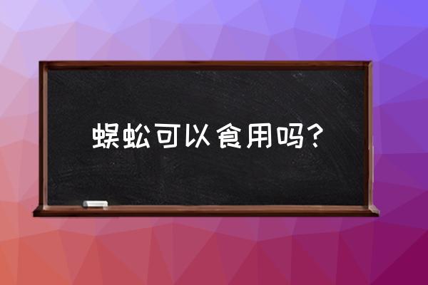 蜈蚣可以吃吗 有什么好处 蜈蚣可以食用吗？