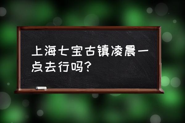 上海七宝古镇介绍 上海七宝古镇凌晨一点去行吗？