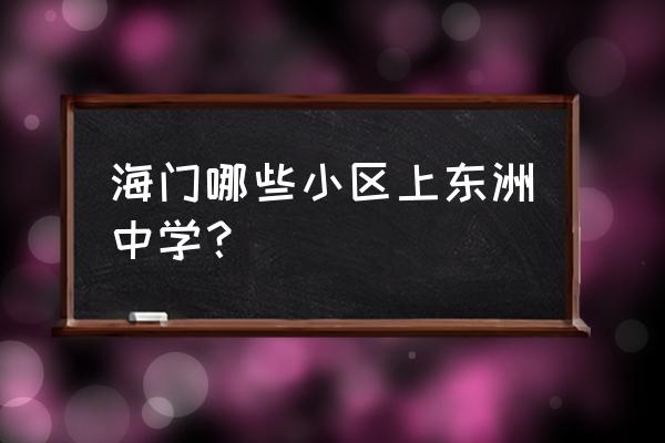 2020海门东洲中学 海门哪些小区上东洲中学？