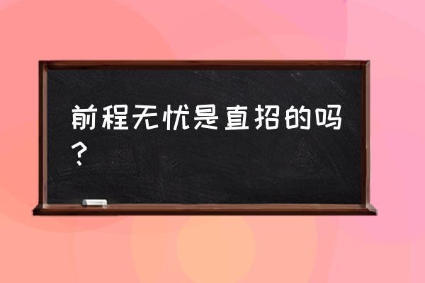 前程无忧根本不招人 前程无忧是直招的吗？